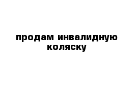 продам инвалидную коляску